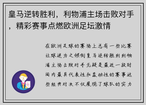 皇马逆转胜利，利物浦主场击败对手，精彩赛事点燃欧洲足坛激情