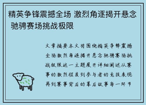 精英争锋震撼全场 激烈角逐揭开悬念 驰骋赛场挑战极限
