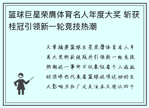 篮球巨星荣膺体育名人年度大奖 斩获桂冠引领新一轮竞技热潮