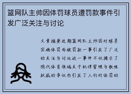 篮网队主帅因体罚球员遭罚款事件引发广泛关注与讨论