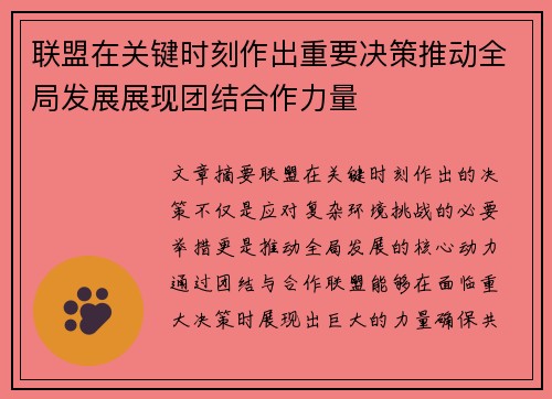 联盟在关键时刻作出重要决策推动全局发展展现团结合作力量