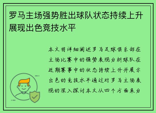 罗马主场强势胜出球队状态持续上升展现出色竞技水平