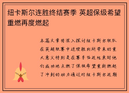 纽卡斯尔连胜终结赛季 英超保级希望重燃再度燃起