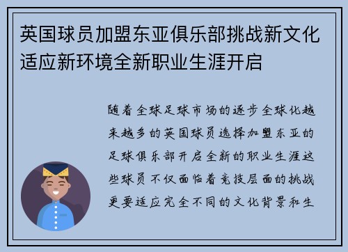 英国球员加盟东亚俱乐部挑战新文化适应新环境全新职业生涯开启