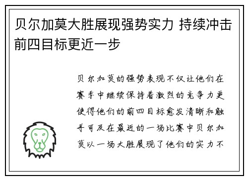 贝尔加莫大胜展现强势实力 持续冲击前四目标更近一步