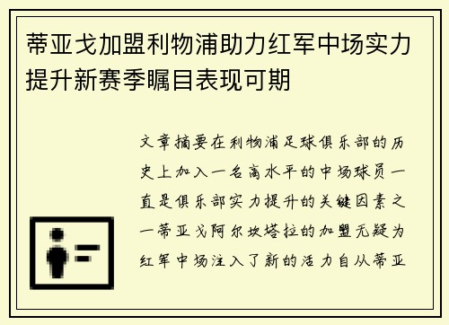 蒂亚戈加盟利物浦助力红军中场实力提升新赛季瞩目表现可期