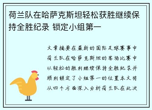 荷兰队在哈萨克斯坦轻松获胜继续保持全胜纪录 锁定小组第一