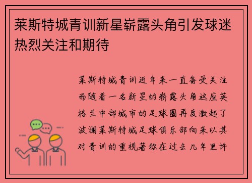莱斯特城青训新星崭露头角引发球迷热烈关注和期待
