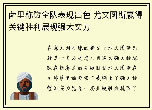 萨里称赞全队表现出色 尤文图斯赢得关键胜利展现强大实力