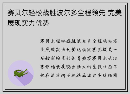 赛贝尔轻松战胜波尔多全程领先 完美展现实力优势