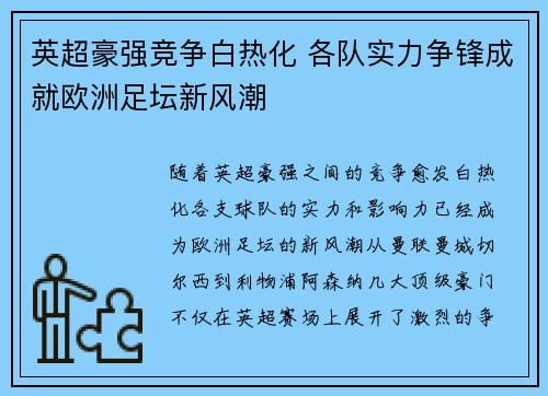 英超豪强竞争白热化 各队实力争锋成就欧洲足坛新风潮