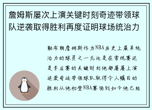 詹姆斯屡次上演关键时刻奇迹带领球队逆袭取得胜利再度证明球场统治力