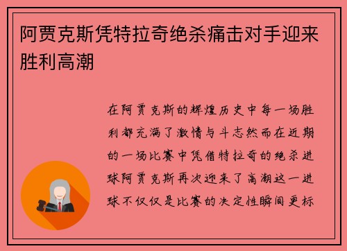 阿贾克斯凭特拉奇绝杀痛击对手迎来胜利高潮