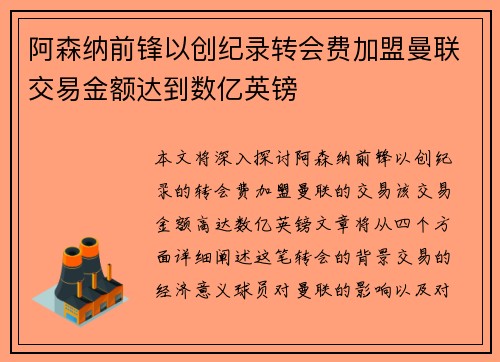 阿森纳前锋以创纪录转会费加盟曼联交易金额达到数亿英镑