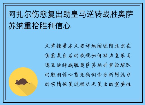 阿扎尔伤愈复出助皇马逆转战胜奥萨苏纳重拾胜利信心