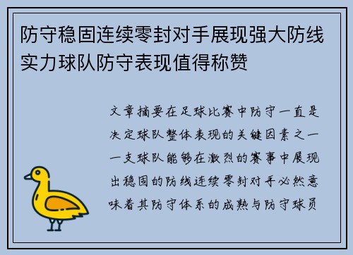防守稳固连续零封对手展现强大防线实力球队防守表现值得称赞