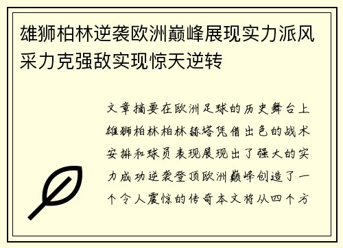 雄狮柏林逆袭欧洲巅峰展现实力派风采力克强敌实现惊天逆转
