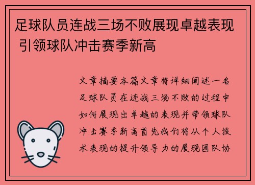 足球队员连战三场不败展现卓越表现 引领球队冲击赛季新高