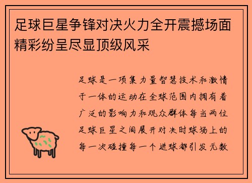 足球巨星争锋对决火力全开震撼场面精彩纷呈尽显顶级风采