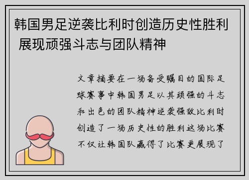韩国男足逆袭比利时创造历史性胜利 展现顽强斗志与团队精神