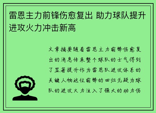 雷恩主力前锋伤愈复出 助力球队提升进攻火力冲击新高
