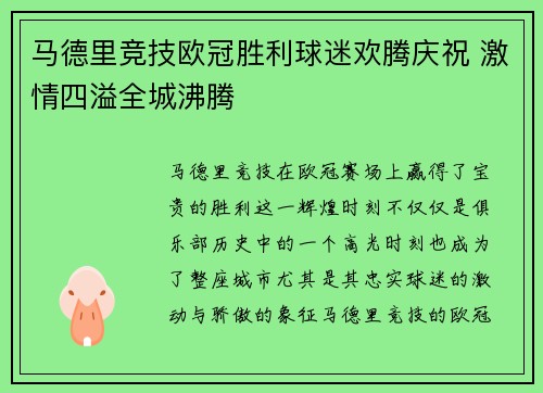 马德里竞技欧冠胜利球迷欢腾庆祝 激情四溢全城沸腾