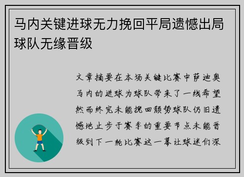 马内关键进球无力挽回平局遗憾出局球队无缘晋级