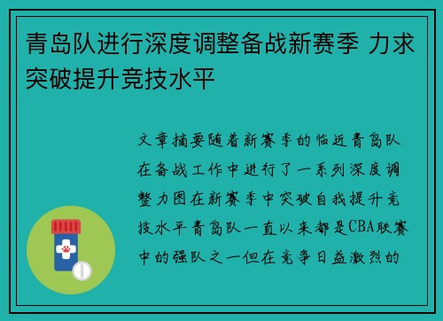 青岛队进行深度调整备战新赛季 力求突破提升竞技水平