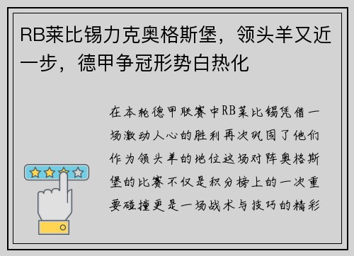 RB莱比锡力克奥格斯堡，领头羊又近一步，德甲争冠形势白热化