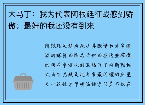 大马丁：我为代表阿根廷征战感到骄傲；最好的我还没有到来