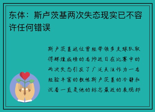 东体：斯卢茨基两次失态现实已不容许任何错误