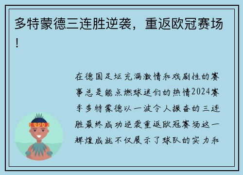 多特蒙德三连胜逆袭，重返欧冠赛场！