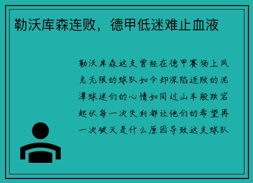 勒沃库森连败，德甲低迷难止血液