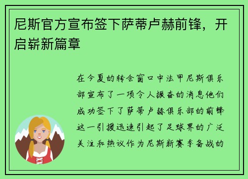 尼斯官方宣布签下萨蒂卢赫前锋，开启崭新篇章