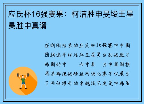 应氏杯16强赛果：柯洁胜申旻埈王星昊胜申真谞