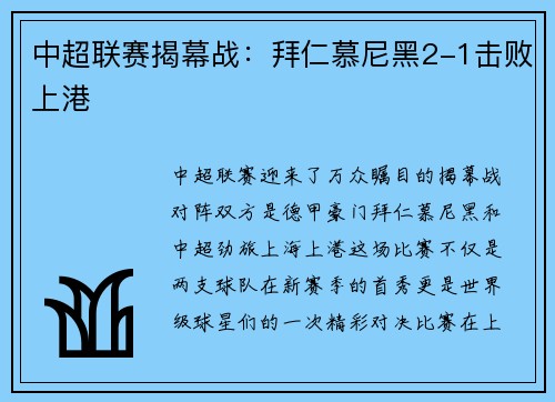 中超联赛揭幕战：拜仁慕尼黑2-1击败上港