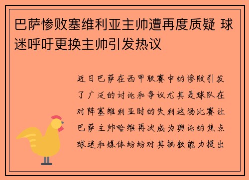 巴萨惨败塞维利亚主帅遭再度质疑 球迷呼吁更换主帅引发热议