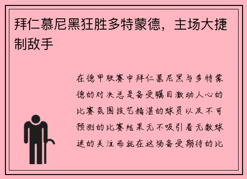 拜仁慕尼黑狂胜多特蒙德，主场大捷制敌手