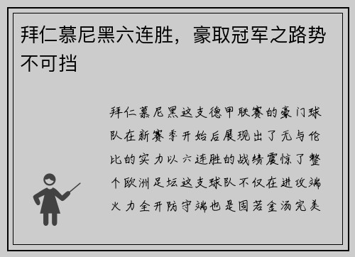 拜仁慕尼黑六连胜，豪取冠军之路势不可挡