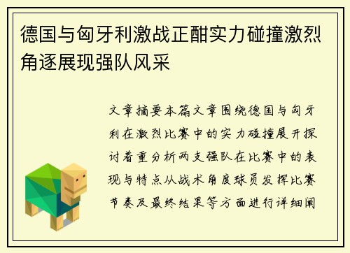 德国与匈牙利激战正酣实力碰撞激烈角逐展现强队风采