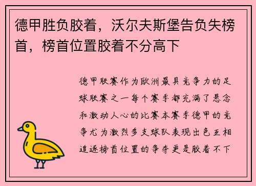 德甲胜负胶着，沃尔夫斯堡告负失榜首，榜首位置胶着不分高下