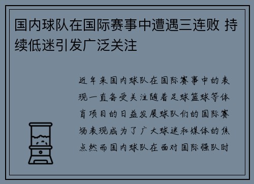 国内球队在国际赛事中遭遇三连败 持续低迷引发广泛关注