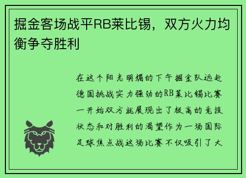 掘金客场战平RB莱比锡，双方火力均衡争夺胜利