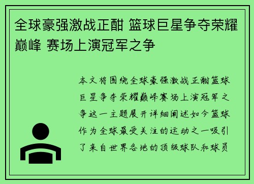 全球豪强激战正酣 篮球巨星争夺荣耀巅峰 赛场上演冠军之争