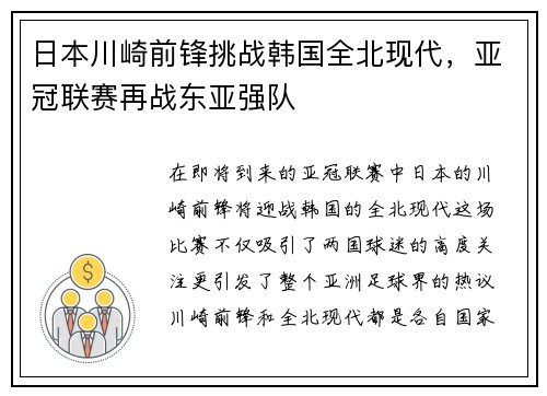 日本川崎前锋挑战韩国全北现代，亚冠联赛再战东亚强队