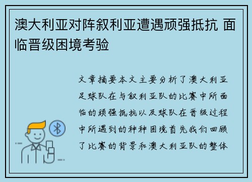 澳大利亚对阵叙利亚遭遇顽强抵抗 面临晋级困境考验