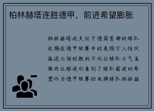 柏林赫塔连胜德甲，前进希望膨胀