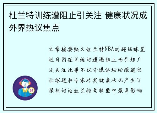 杜兰特训练遭阻止引关注 健康状况成外界热议焦点