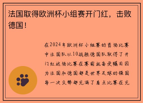 法国取得欧洲杯小组赛开门红，击败德国！