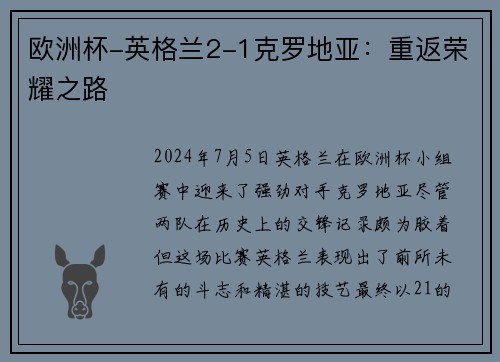 欧洲杯-英格兰2-1克罗地亚：重返荣耀之路